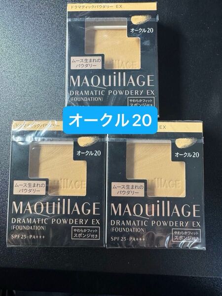 マキアージュ ドラマティックパウダリー EX オークル20 3個セット