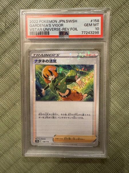 ナタネの活気 ミラー PSA10 ポケモンカード