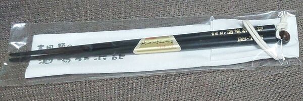 ★激レア 非売品 新品未使用 未開封 吉田類の酒場放浪記 ノベルティ 箸 吉田類★