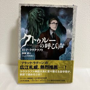 クトゥルーの呼び声 (星海社FICTIONS ラ1-01) H・P・ラヴクラフト/著 森瀬繚/訳 中央東口/カバーイラスト