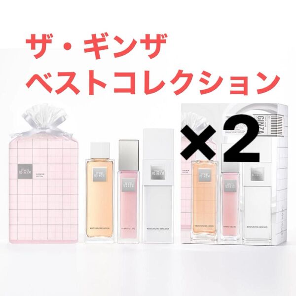 ザ ギンザベストコレクション2セット 未開封 化粧水 乳液 美容液 コットン