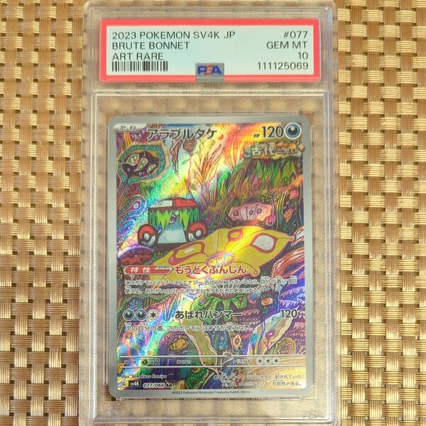 ポケモンカード アラブルタケ AR PSA10 GEM MT 10 スノーハザード