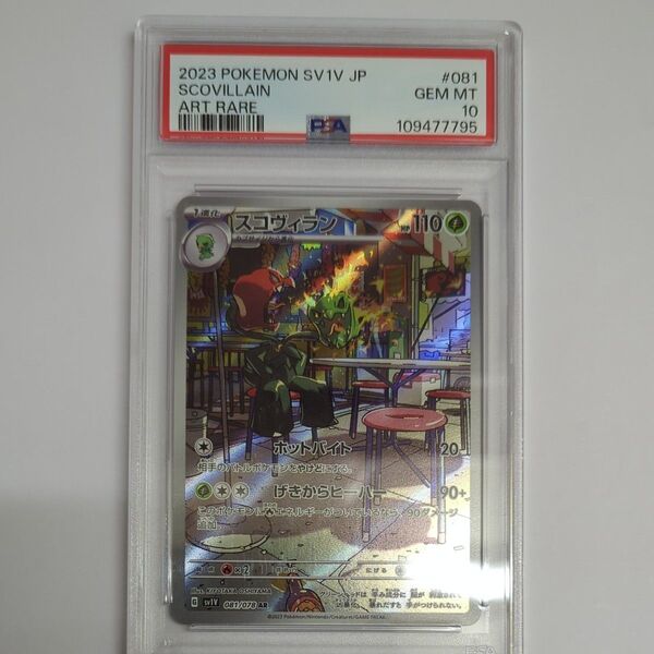 ポケモンカード スコヴィランex SAR PSA10 GEM MT 10 スノーハザード