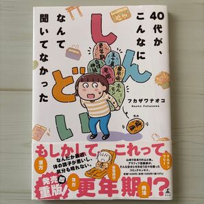 40代が、こんなにしんどいなんて聞いてなかった フカザワナオコ/著
