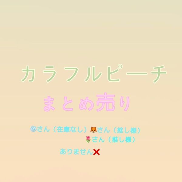 カラフルピーチ まとめ売り (じゃぱぱさん、たっつんさん、ゆあんくん、シヴァさん、ヒロくん)バラ売り可能
