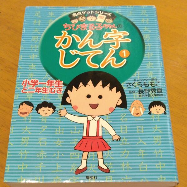 「ちびまる子ちゃんのかん字じてん 1」/さくらももこ/キャラクター原作 長野秀章/監修 同梱200円引き