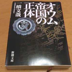 「オウム帝国の正体」/一橋文哉/著 同梱200円引き