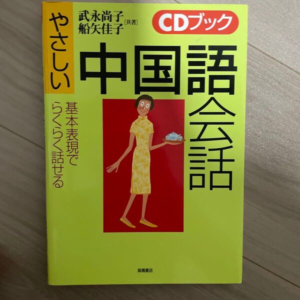CDブック 中国語会話 やさしい基本表現でらくらく話せる