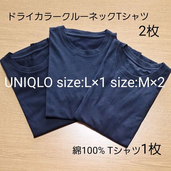 UNIQLO size:L×1 size:M×2 ブラック3枚 無地 Tシャツ 半袖 ドライカラークルーネックTシャツ