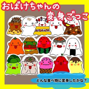 おばけちゃんの変身ごっこ パネルシアター