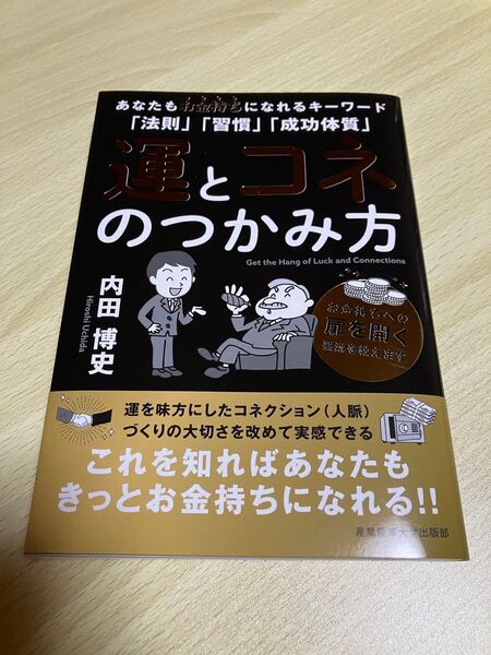 運とコネのつかみ方 あなたもお金持ちになれるキーワード「法則」「習慣」「成功体質」 内田博史/著