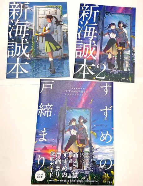 映画 すずめの戸締まり 公式ビジュアルガイド 新海誠本 1・2 / 背景美術 アートブック 画集 設定資料集 インタビュー