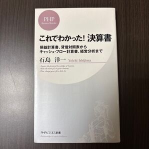 これでわかった!決算書 損益計算書、貸借対照表からキャッシュ・フロー計算書、経営分析まで (PHPビジネス新書 014) 石島洋一