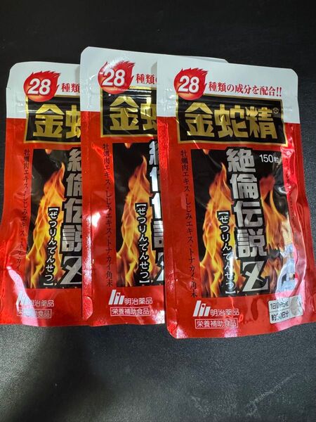 金蛇精 絶倫伝説Zパウチ 150粒×3袋 明治薬品 黒マカ