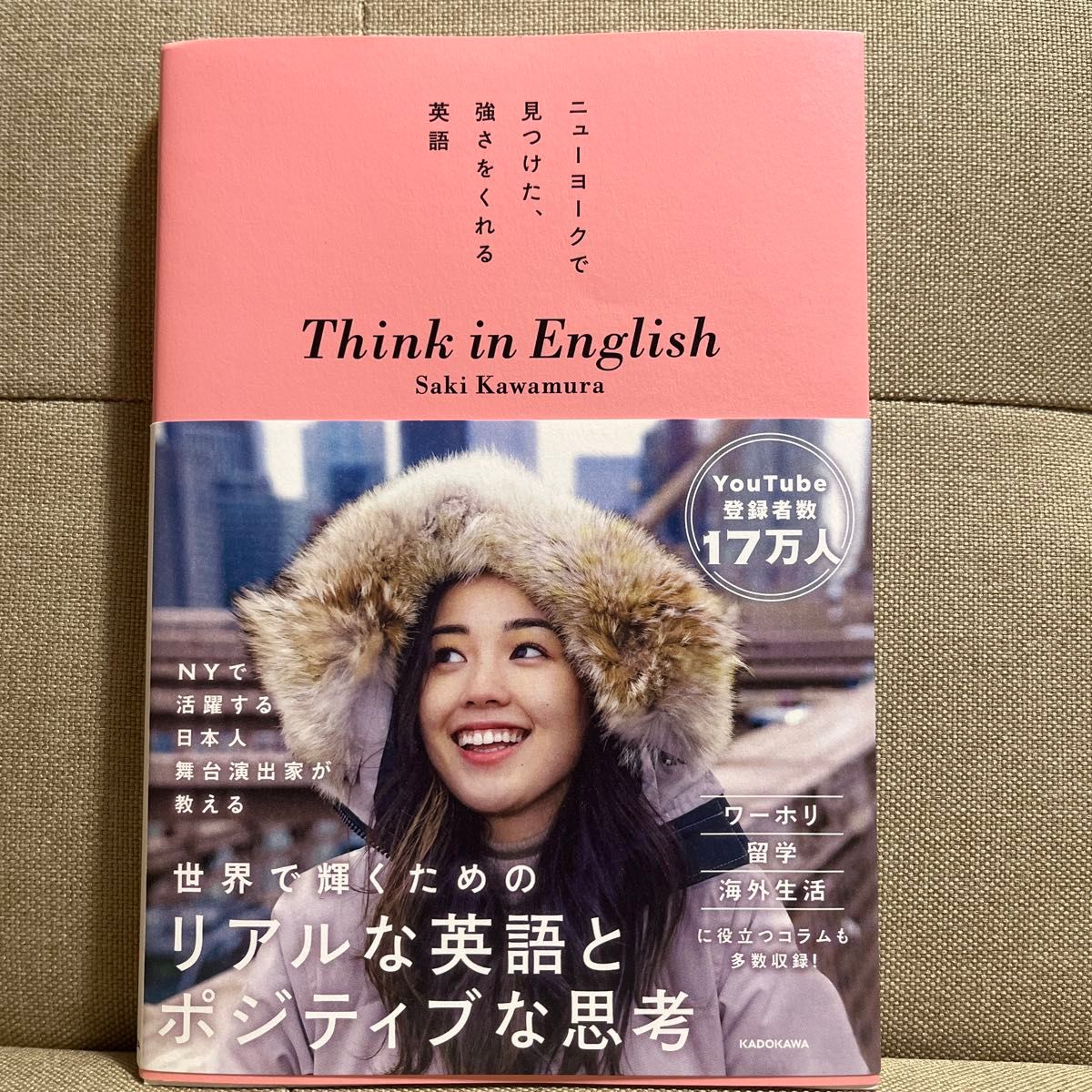 ニューヨークで見つけた、強さをくれる英語Ｔｈｉｎｋ　ｉｎ　Ｅｎｇｌｉｓｈ Ｓａｋｉ　Ｋａｗａｍｕｒａ／著