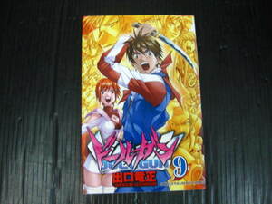 ドールガン　9巻（最終巻）　出口竜正　平成18.8.5初版　2h5k