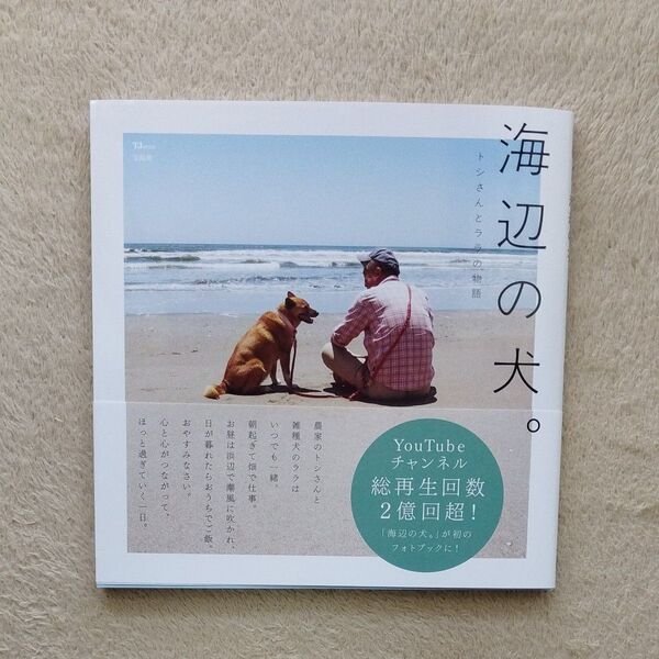 海辺の犬。 (TJ MOOK) トシ (ララ子とジョンのシール付き)