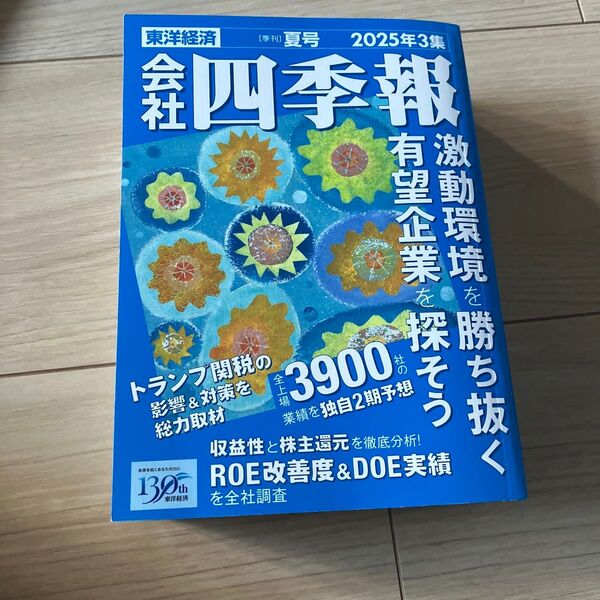 会社四季報 春号 3集 2025