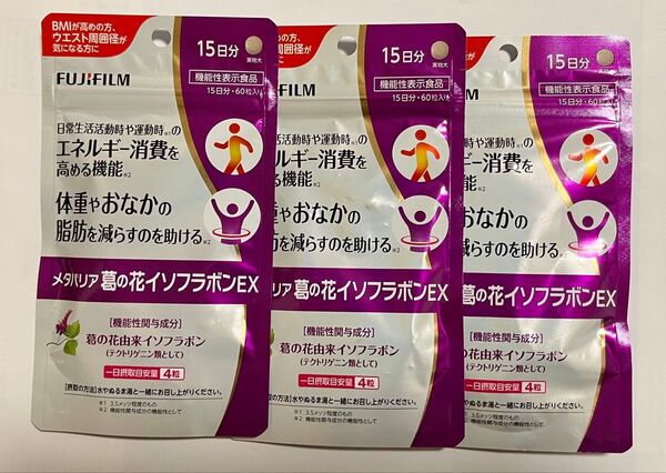 富士フイルム メタバリア 葛の花イソフラボンEX 15日分×3袋