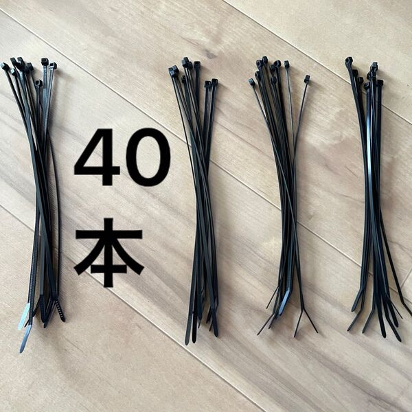 結束バンド 黒 ロックタイ 250mm 幅3.6mm 40本 +おまけ数本 ブラック