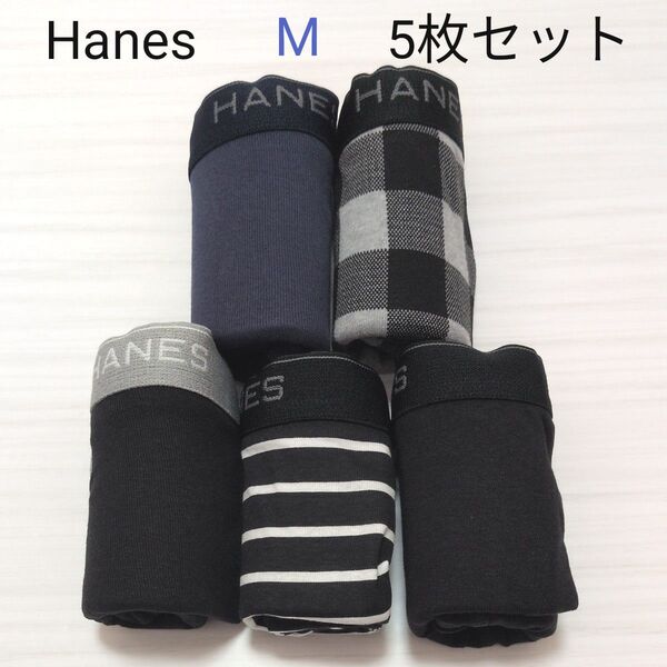 (新品) Hanes ヘインズ メンズ ボクサーブリーフ ボクサーパンツ Mサイズ 5枚セット 前開き 紳士 インナー
