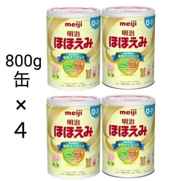 明治ほほえみ 800g×4 (計4缶) 粉ミルク缶