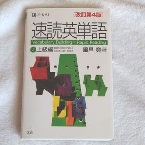 速読英単語 2 上級編 改訂第4版 風早 寛 著