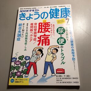 NHK きょうの健康 2020年7月号 (NHK出版)