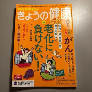 NHK きょうの健康 2020年9月号 (NHK出版)