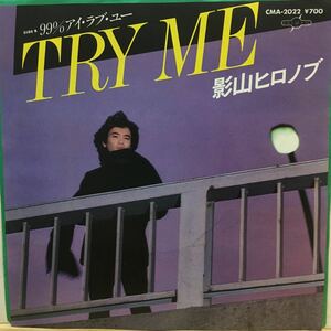 EP 0721 影山ヒロノブ　TRY ME 99%アイ・ラブ・ユー　　盤新品同様！