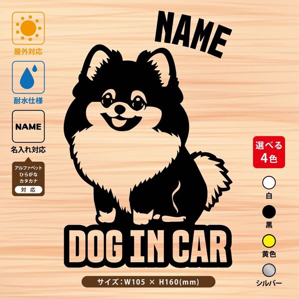【お名前・文字変更自由】ポメラニアン ドッグインカー ステッカー