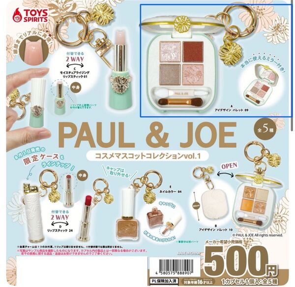 【 PAUL & JOE コスメマスコットコレクションvol.1 】