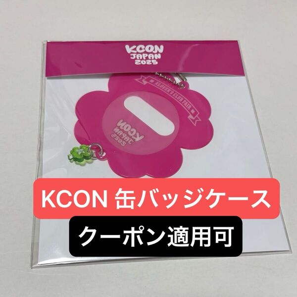 KCON JAPAN 2025 グッズ 缶バッジ ケース キーホルダー