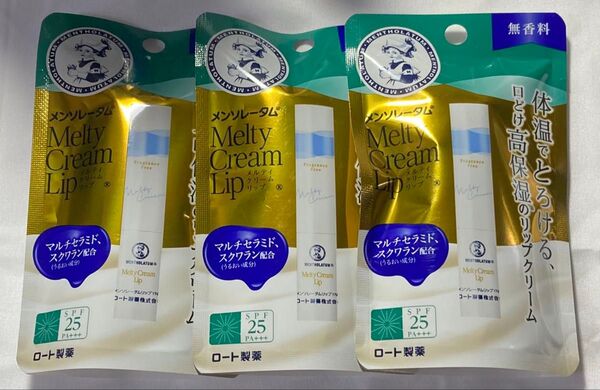 ロート メンソレータム メルティクリームリップ 無香料3本セット【新品未使用未開封】