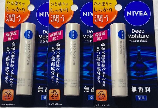 ニベア ディープモイスチャー リップクリーム 無香料3本セット【新品未使用未開封】