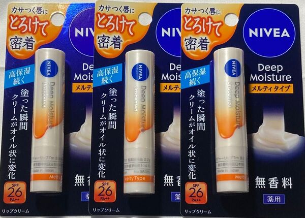 ニベア ディープモイスチャーメルティタイプ リップクリーム 無香料3本セット【新品未使用未開封】