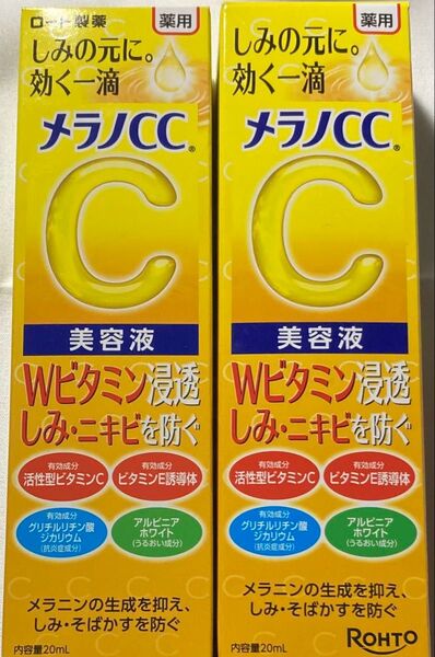 メラノCC 薬用しみ集中対策美容液2個セット【新品未使用未開封】