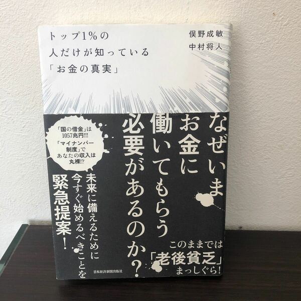 トップ1%の人だけが知っている「お金の真実」