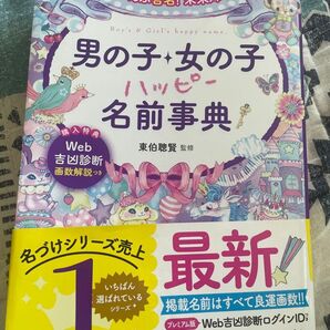 男の子女の子ハッピー名前事典 ぜ~んぶ吉名!未来輝く男の子・女の子ハッピー名前事典 (ぜ~んぶ吉名!未来輝く) 東伯聰賢/監修