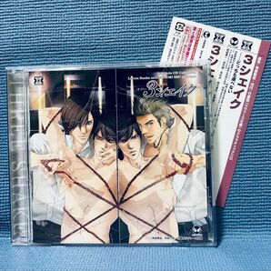ドラマCD『3シェイク』