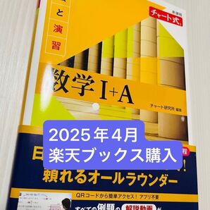 2025年4月購入 新課程 チャート式解法と演習数学Ⅰ+A