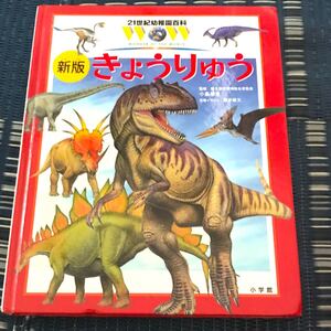 小学館 キョウリュウ絵本