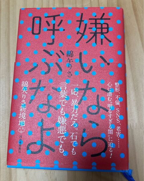 嫌いなら呼ぶなよ 綿矢りさ/著 (978-4-309-03048-7)