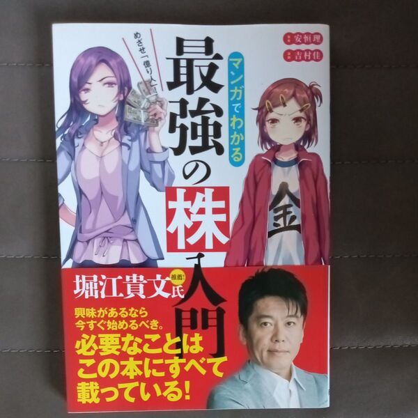 マンガでわかる最強の株入門 めざせ「億り人」! (めざせ「億り人」!) 安恒理/著 吉村佳/漫画