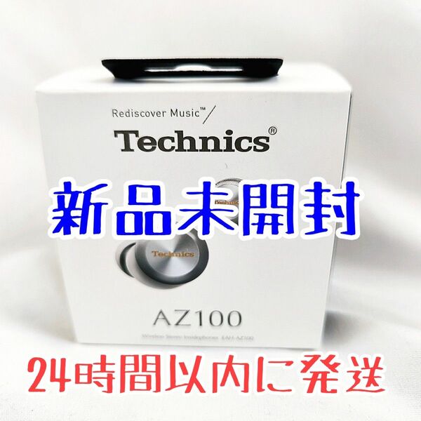 【新品未開封】Technics EAH-AZ100 ワイヤレスイヤフォン テクニクス シルバー