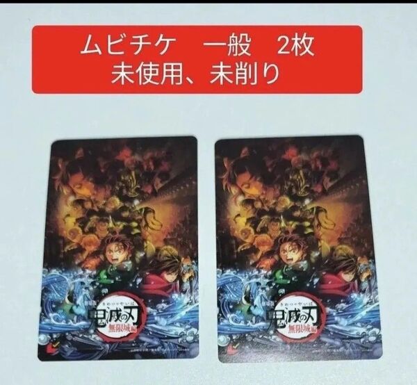 ムビチケ 未使用 未削り 一般 2枚 キービジュアル 鬼滅の刃 映画 無限城編 猗窩座再来 猗窩座