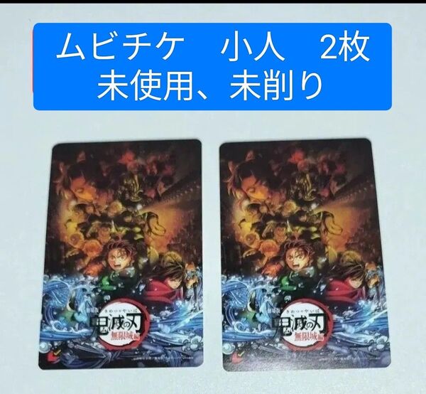 ムビチケ 未使用 未削り 小人 2枚 キービジュアル 鬼滅の刃 映画 無限城編 猗窩座再来 猗窩座