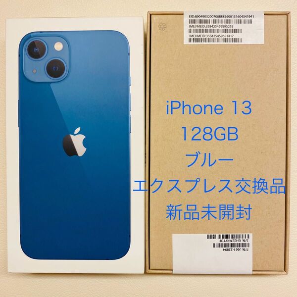 【新品未開封品】 Appleエクスプレス正規交換品 iPhone13 128GB ブルー SIMフリー