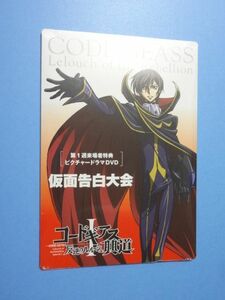 非売品/劇場 限定★劇場版 コードギアス 反逆のルルーシュⅠ 興道 【ピクチャードラマ DVD】 1週目 来場者 入場者 特典★送料250円～