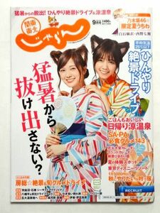 【非売品 フリーペーパー/秋元真夏】 じゃらん 関東・東北 2017年9月号/完売品/雑誌 付録 うちわ/乃木坂46 白石麻衣 西野七瀬★送料360円～